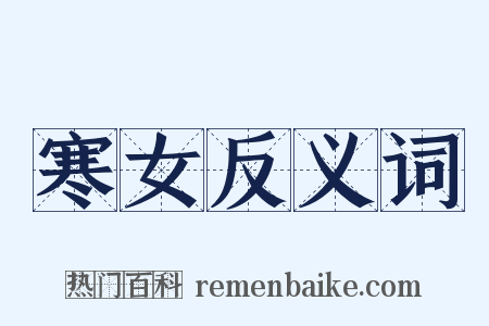 寒女反义词是什么意思的图片
